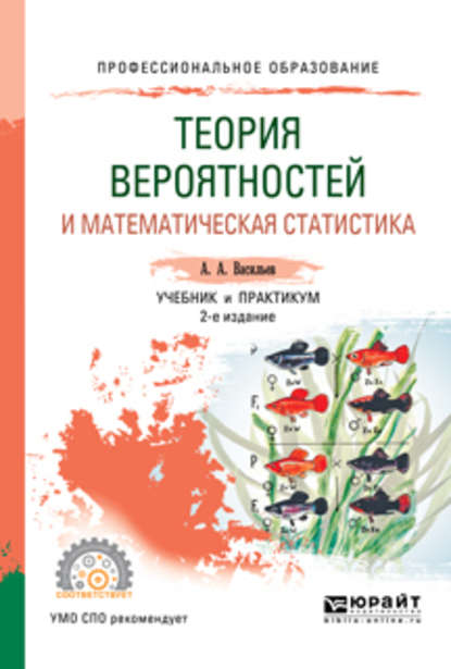 Скачать книгу Теория вероятностей и математическая статистика 2-е изд., испр. и доп. Учебник и практикум для СПО