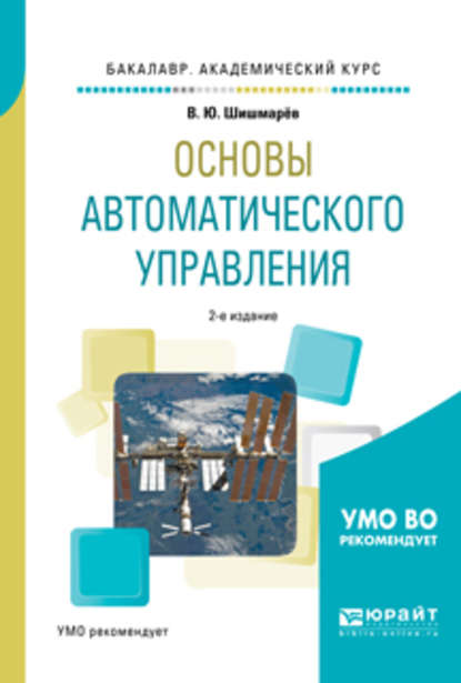 Скачать книгу Основы автоматического управления 2-е изд., испр. и доп. Учебное пособие для академического бакалавриата