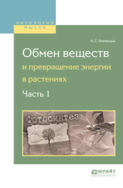 Скачать книгу Обмен веществ и превращение энергии в растениях. В 2 ч. Часть 1