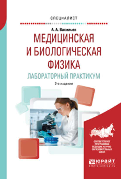 Скачать книгу Медицинская и биологическая физика. Лабораторный практикум 2-е изд., испр. и доп. Учебное пособие для вузов