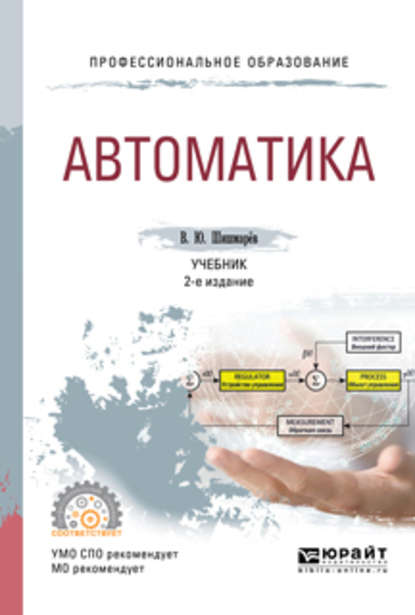 Скачать книгу Автоматика 2-е изд., испр. и доп. Учебник для СПО