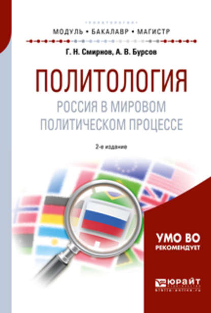 Скачать книгу Политология. Россия в мировом политическом процессе 2-е изд., испр. и доп. Учебное пособие для бакалавриата и магистратуры