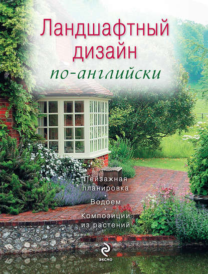 Скачать книгу Ландшафтный дизайн по-английски