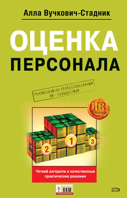 Скачать книгу Оценка персонала. Четкий алгоритм действий и качественные практические решения