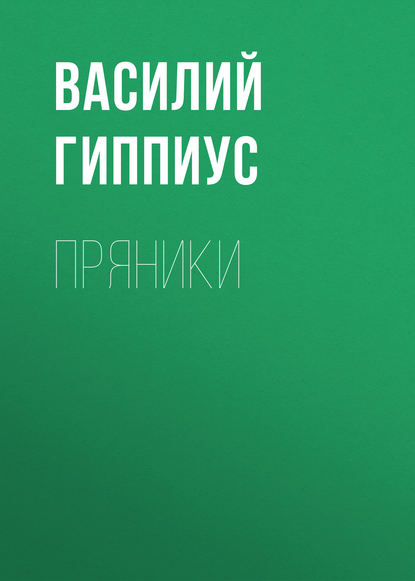 Пряники
