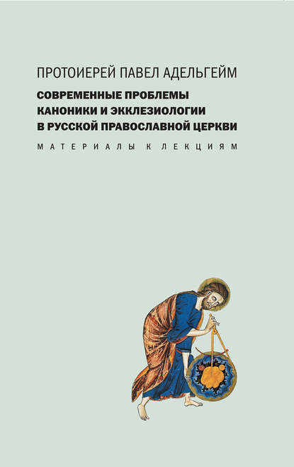 Скачать книгу Современные проблемы каноники и экклезиологии в Русской православной церкви