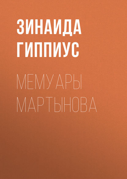 Скачать книгу Мемуары Мартынова