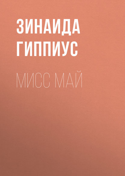 Скачать книгу Мисс Май