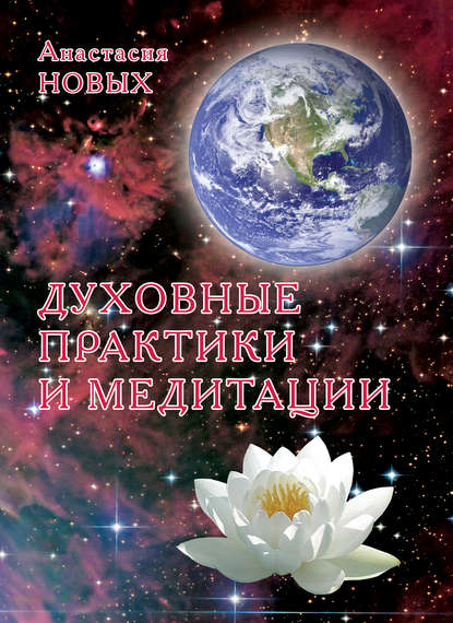 Скачать книгу Духовные практики и медитации