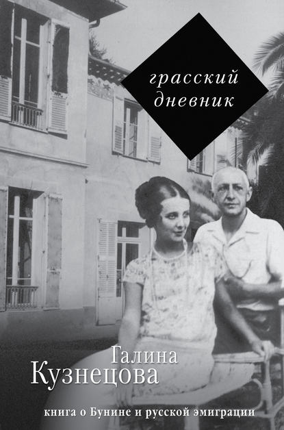 Скачать книгу Грасский дневник. Книга о Бунине и русской эмиграции