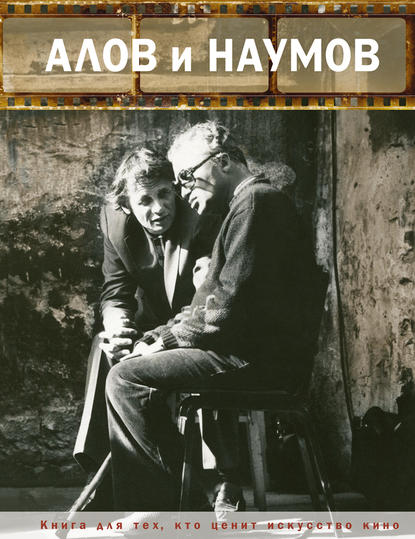 Скачать книгу Алов и Наумов