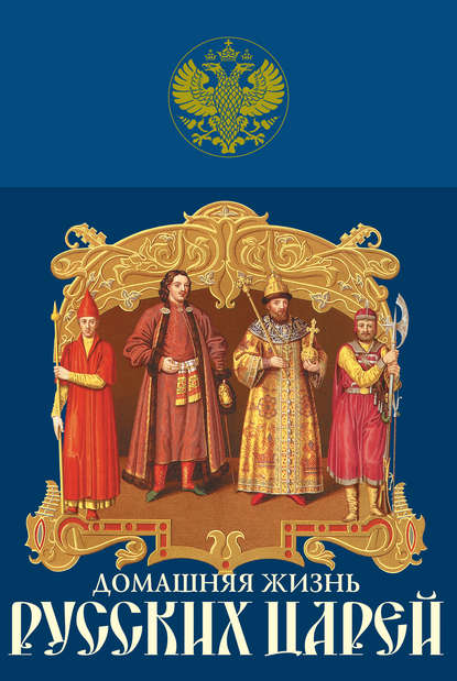 Скачать книгу Домашняя жизнь русских царей