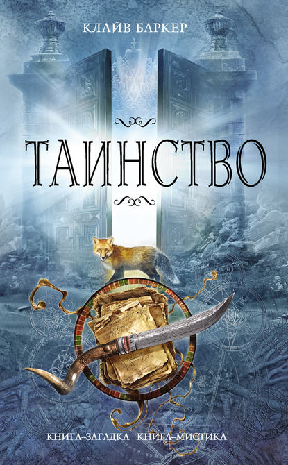 Скачать книгу Таинство
