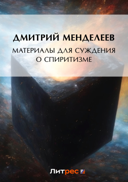 Скачать книгу Материалы для суждения о спиритизме
