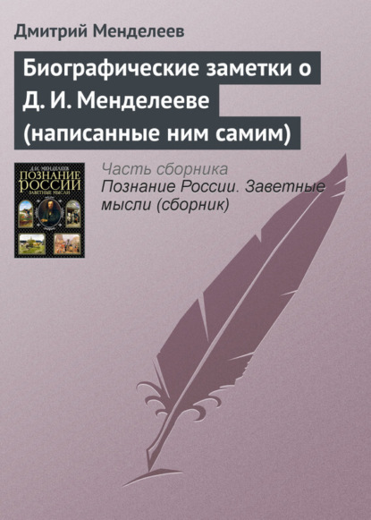 Скачать книгу Биографические заметки о Д. И. Менделееве (написанные ним самим)