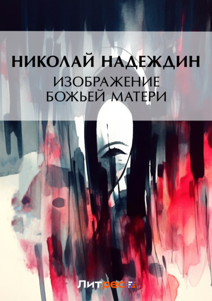 Скачать книгу Изображение Божией Матери