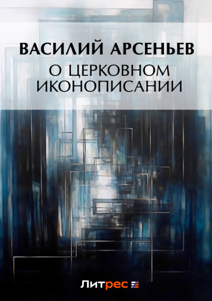 Скачать книгу О церковном иконописании