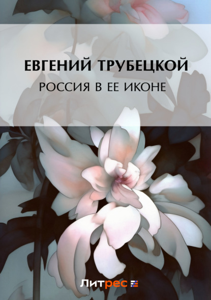 Скачать книгу Россия в ее иконе