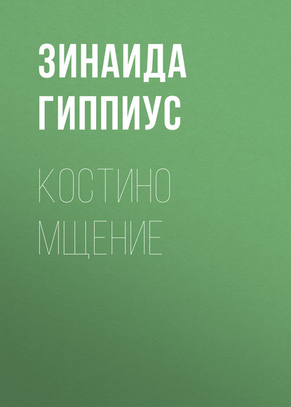 Скачать книгу Костино мщение