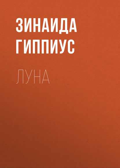 Скачать книгу Луна