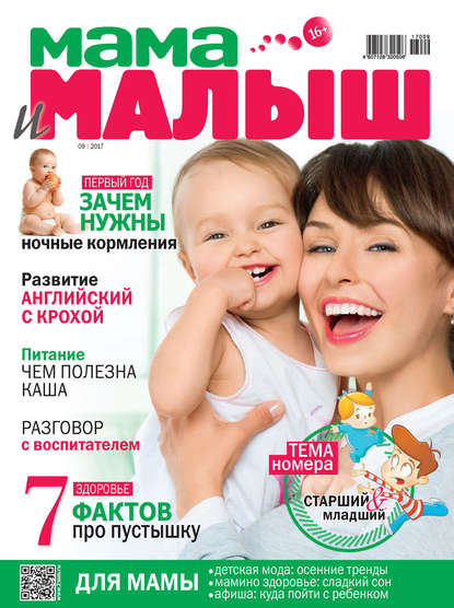 Скачать книгу Мама и малыш №09/2017