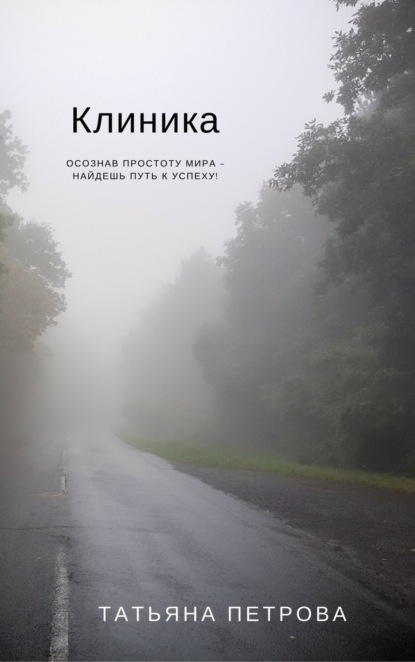 Скачать книгу Клиника