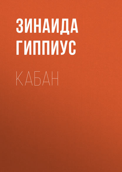 Скачать книгу Кабан