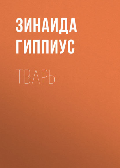 Скачать книгу Тварь