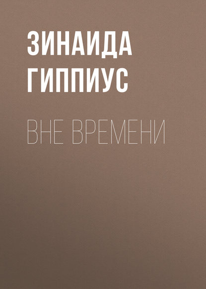 Скачать книгу Вне времени