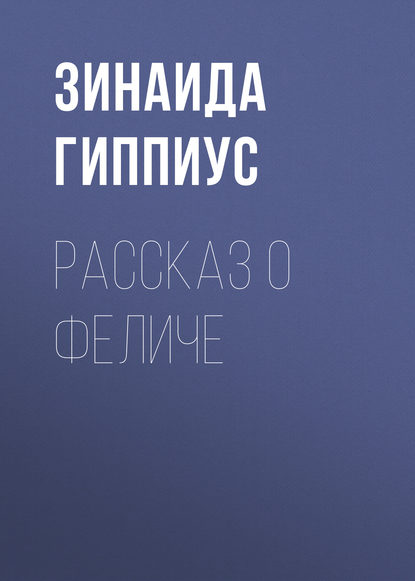 Скачать книгу Рассказ о Феличе