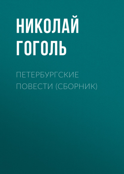 Скачать книгу Петербургские повести (сборник)