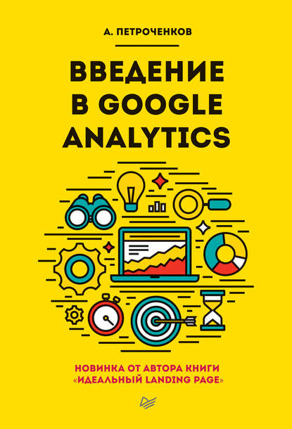 Скачать книгу Введение в Google Analytics