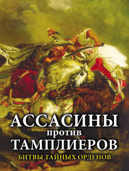 Скачать книгу Ассасины против тамплиеров. Битвы тайных орденов