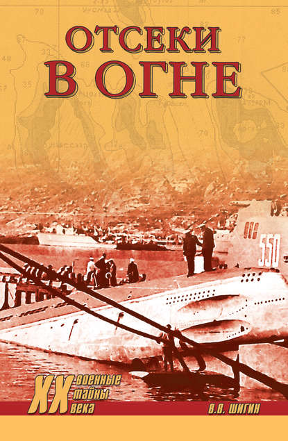 Скачать книгу Отсеки в огне