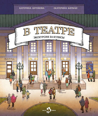 Скачать книгу В театре. Экскурсия за кулисы