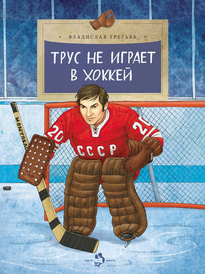 Скачать книгу Трус не играет в хоккей