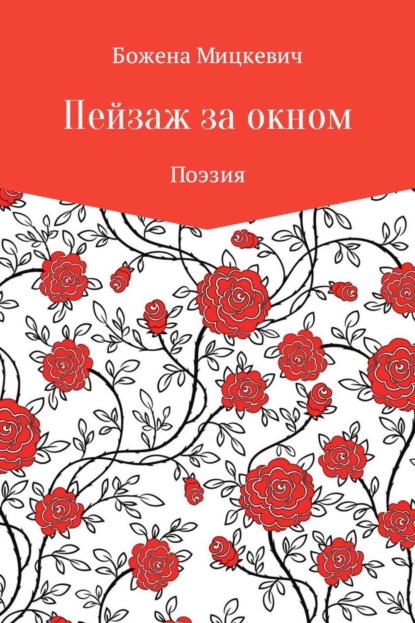 Скачать книгу Пейзаж за окном