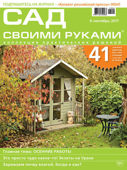 Скачать книгу Сад своими руками №09/2017