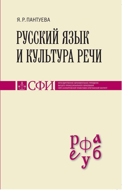 Скачать книгу Русский язык и культура речи. Учебник для студентов теологического, религиоведческого и других гуманитарных направлений и специальностей высших учебных заведений