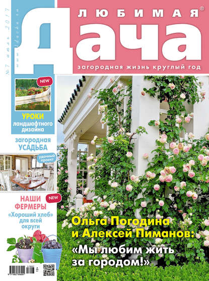 Скачать книгу Любимая дача №07/2017