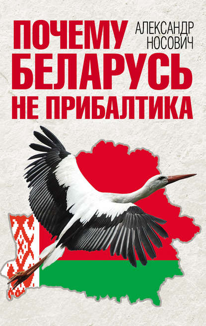 Скачать книгу Почему Беларусь не Прибалтика
