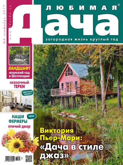 Скачать книгу Любимая дача №09/2017