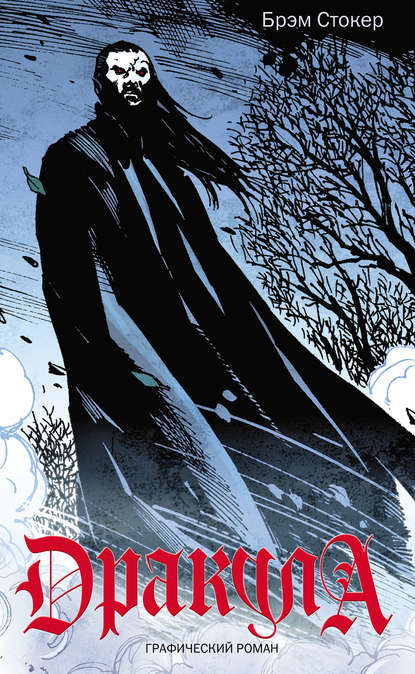 Скачать книгу Дракула. Графический роман