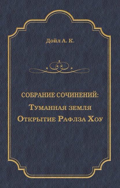 Скачать книгу Туманная земля. Открытие Рафлза Хоу