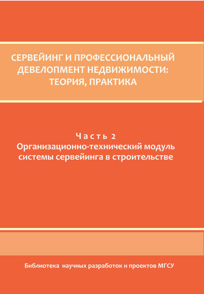 Скачать книгу Сервейинг и профессиональный девелопмент недвижимости. Часть 2