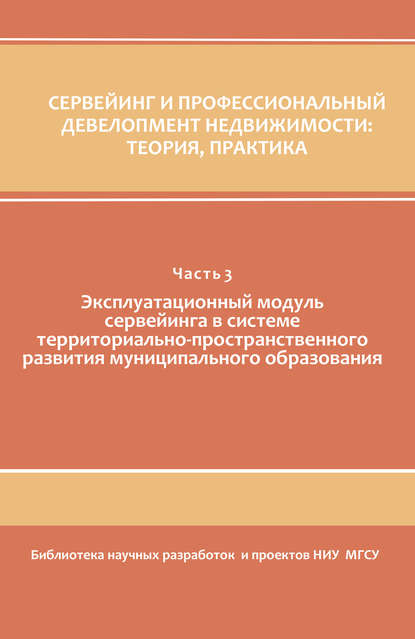 Скачать книгу Сервейинг и профессиональный девелопмент недвижимости. Часть 3