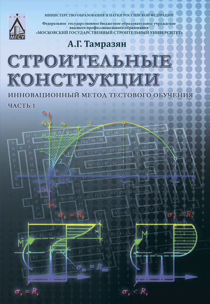 Скачать книгу Строительные конструкции. Инновационный метод тестового обучения. Часть 1