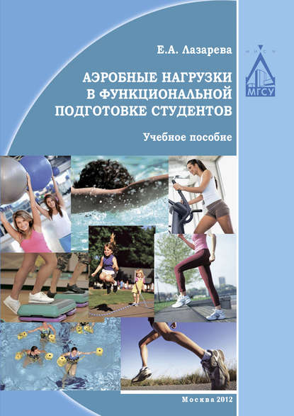 Скачать книгу Аэробные нагрузки в функциональной подготовке студентов
