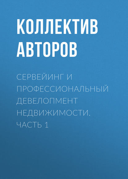 Скачать книгу Сервейинг и профессиональный девелопмент недвижимости. Часть 1