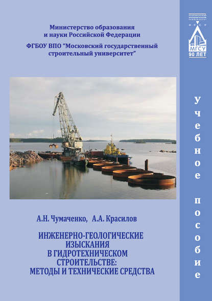 Скачать книгу Инженерно-геологические изыскания в гидротехническом строительстве: методы и технические средства